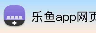 乐鱼app网页登录 Logo