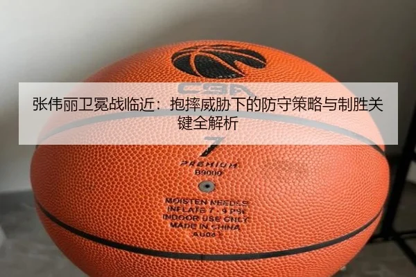 张伟丽卫冕战临近：抱摔威胁下的防守策略与制胜关键全解析