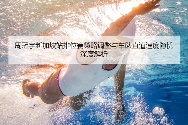 周冠宇新加坡站排位赛策略调整与车队直道速度隐忧深度解析
