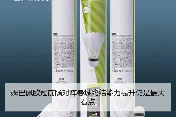 姆巴佩欧冠前瞻对阵曼城终结能力提升仍是最大看点