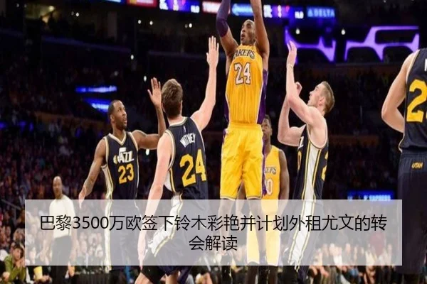 巴黎3500万欧签下铃木彩艳并计划外租尤文的转会解读